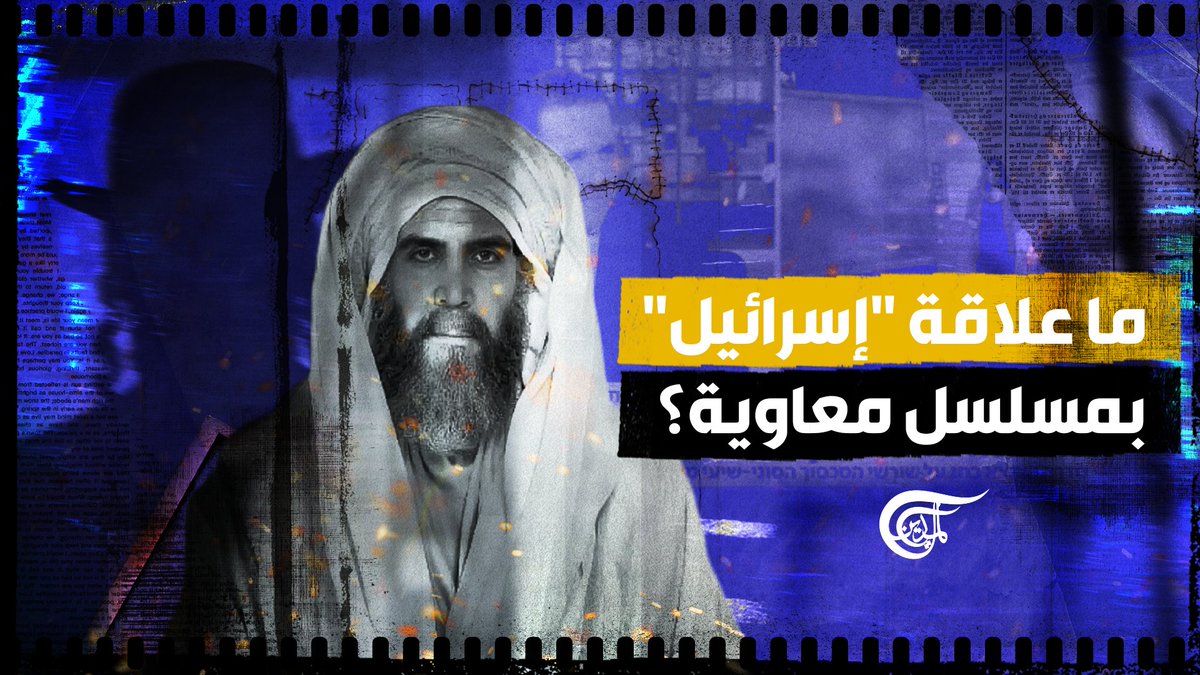 #السعودية تنفق 100 مليون دولار لإنتاج #مسلسل_معاوية.. و"إسرائيل" تحصد الثمار.. تقرير: زهراء ديراني @zahra2_dirani #الميادين تقرير: زهراء ديراني @zahra2_dirani #الميادين