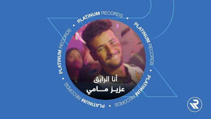 أخيراً.. "انا الرايق" متوفرة الآن على يوتيوب 😍 استمعوا للأغنية كاملة عبر حسابنا على يوتيوب 🔥 كلمات : حسام سعيد ألحان : عمرو الشاذلى توزيع : محمد ياسر مكس و ماستر : عمرو الخضرى #انا_الرايق Aziz Mami #PlatinumRecords #بلاتينوم_ريكوردز