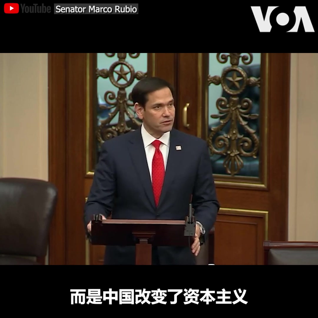 “资本主义没有改变中国，而是中国改变了资本主义，”共和党联邦参议员马可·鲁比奥3月2日在院会致词说。他表示全球化让中国变富裕后却更加独裁专制。鲁比奥说，美国希望维持领先地位必须有更全面计划。“这不是要和中国作对，现在是时候要改变我们的思考方式，”鲁比奥说，“现在是个不同的世界。”
