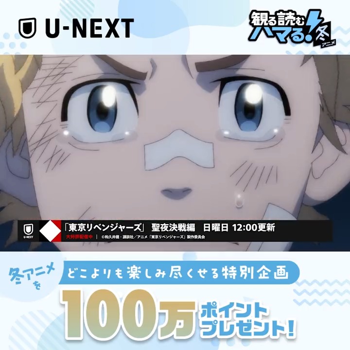 クライマックスに向けて大盛り上がり‼️ ❄️#観る読むハマる冬アニメ 特別企画❄️ |◤ 総額100万円分のPOINT 2000名で山分け💰✨◢| \🎁フォロー&RTで今すぐ参加🤘/ #UNEXT ポイントを使って 冬アニメを満喫しちゃいましょう!!😆 応募詳細はこの投稿のリプを✅ 規約