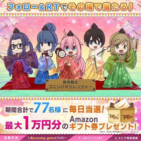 ／ 💁🏻‍♀️#つなキャンひな祭り記念CP 2日目！📅 ＼ 最大1万円分のAmazonギフト券がその場で当たる！ 3月9日まで毎日開催！ 1⃣ 新作『わちゃキャン△』＆『つなキャン△』公式アカウントをフォロー 2⃣ このツイートをRT 🎉ストア事前登録で当選率UP！🎉 #ゆるキャン