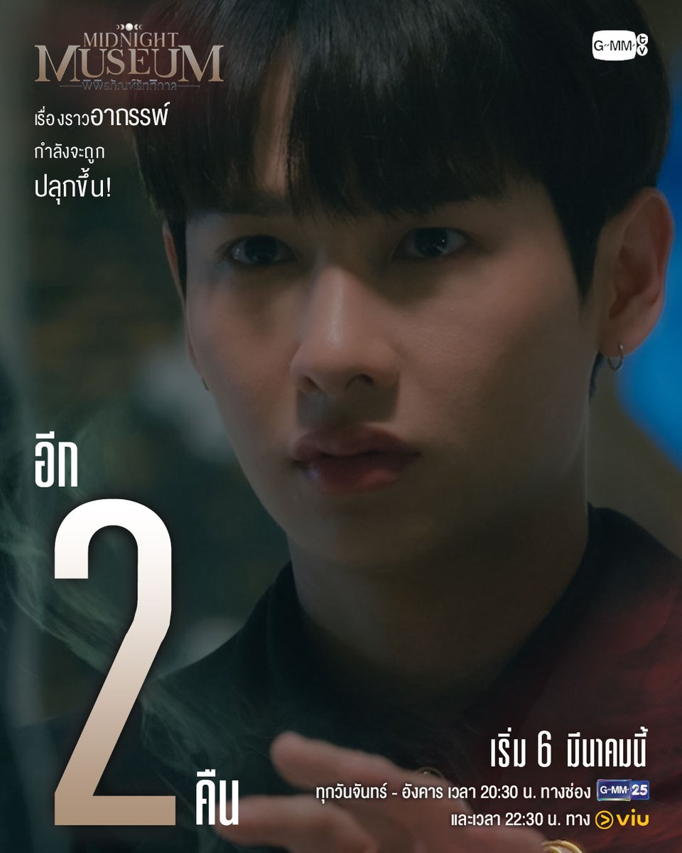 ระวังให้ดี ... เรื่องราวอาถรรพ์กำลังจะถูกปลุกขึ้น! 🌖 “Midnight Museum พิพิธภัณฑ์รัตติกาล” 🌔 ทุกวันจันทร์ - อังคาร เวลา 20:30 น. ทางช่อง GMM25 และเวลา 22:30 น. ทาง VIU เริ่มตอนแรก 6 มีนาคมนี้ #MidnightMuseum #GMMTV ATTHAPHAN PHUNSAWAT Thanapob_lee
