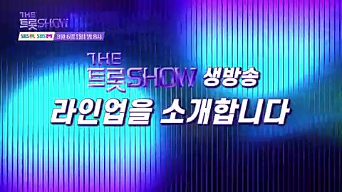 #더트롯쇼 3월 둘째주 라인업 공개!! MC #김희재 와 함께 해유~~~~~ [더트롯쇼] SBS F!L / SBS M 3월 6일(월) 밤 8시 방송