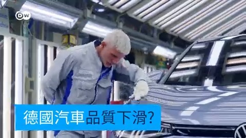 德国汽车过去一直以高质量及高性能著称。但如今的德国汽车质量，是否已不符合过去的辉煌声誉？#DWREV