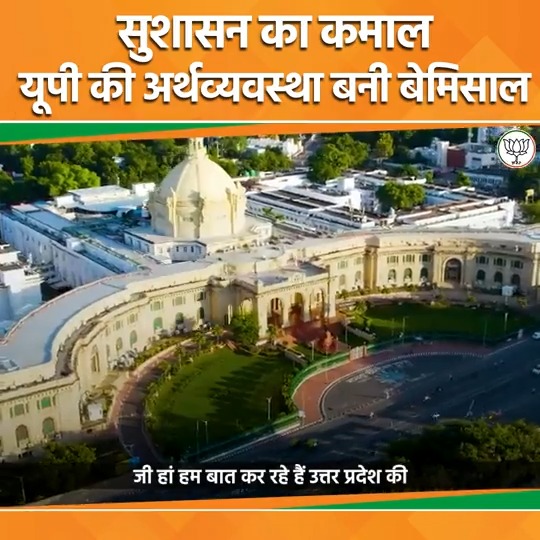 भाजपा सरकार के सुशासन का कमाल उत्तर प्रदेश की अर्थव्यवस्था बनी बेमिसाल #BJP4UP