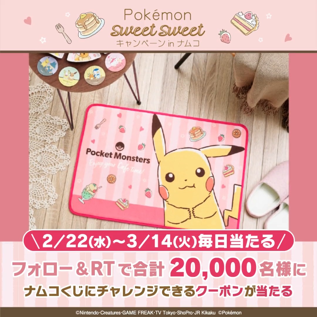 💓その場で当たる💓 ／ ナムコのお店でポケモンのグッズが当たる 「スペシャルクーポン」を 合計2万名様にプレゼント🎁 ＼ ✨応募方法✨ 1️⃣このアカウントをフォロー 2️⃣3/6 10:59までにRT 3️⃣自動返信で当落 期間中は毎日応募が可能🎶 さらに外れてもWチャンス🎯 詳細