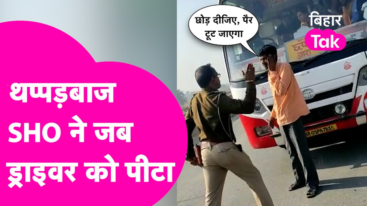 आरा-छपरा रूट के पुल पर रॉन्ग साइड से बस के घुसने पर घंटों लगा जाम, SHO ने ड्राइवर पर दनादन बरसा दिए थप्पड़। पुलिस की बर्बरता का वीडियो वायरल, देखिये क्या है पूरा मामला। #BiharPolice #ViralVideo