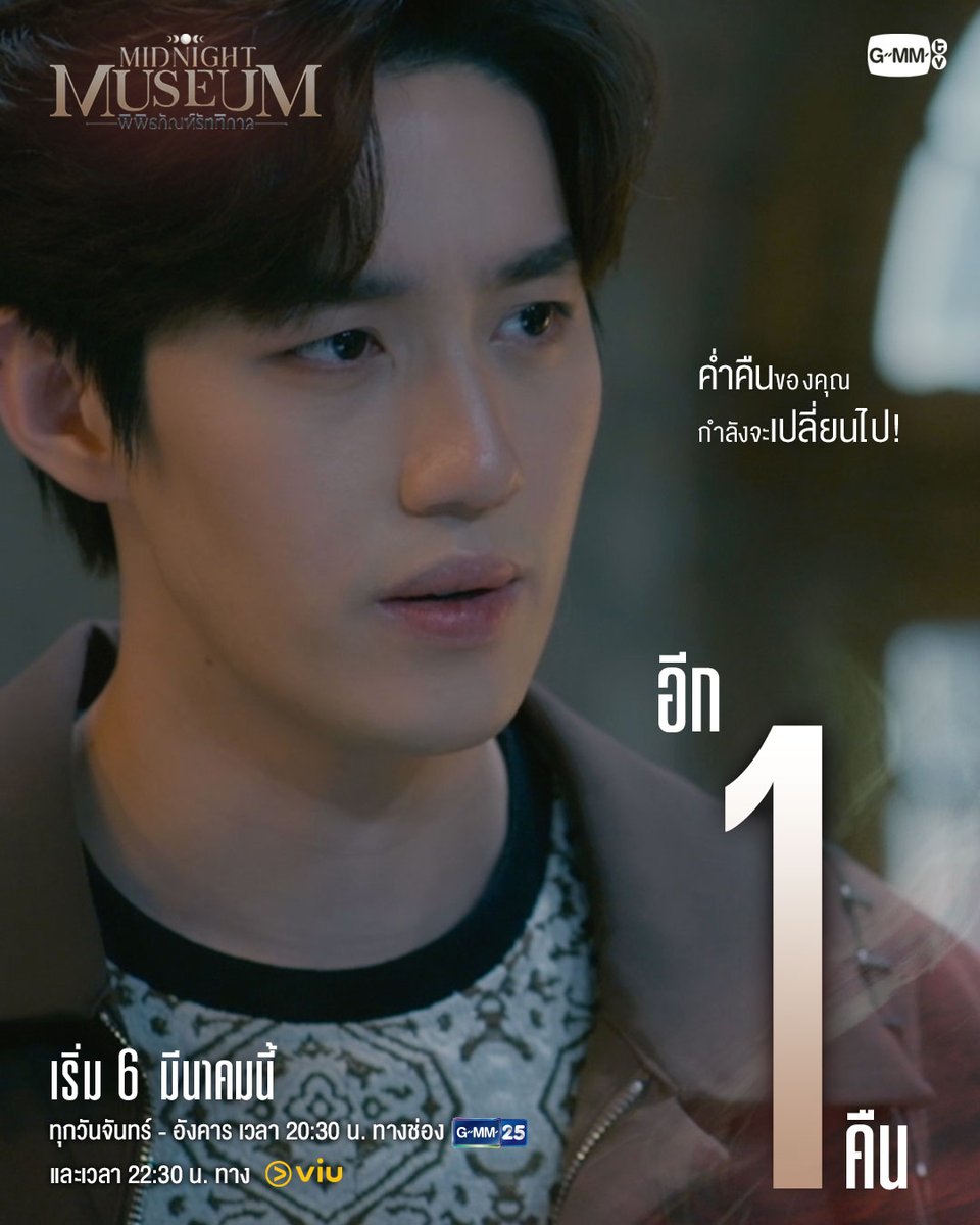 พรุ่งนี้! ค่ำคืนของคุณกำลังจะ … เปลี่ยนไป ใน #MidnightMuseumEP1 “Midnight Museum พิพิธภัณฑ์รัตติกาล” ทุกวันจันทร์ - อังคาร เวลา 20:30 น. ทางช่อง GMM25 และเวลา 22:30 น. ทาง VIU #GMMTV ATTHAPHAN PHUNSAWAT Thanapob_lee