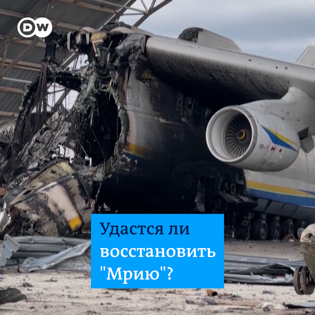 Ан-225 "Мрия" был самым большим грузовым самолетом в мире, пока его не разрушили российские обстрелы. Теперь создатели авиасимулятора собирают пожертвования на восстановление самолета. По оценкам экспертов, на это потребуется свыше 3 млрд долларов и более 5 лет