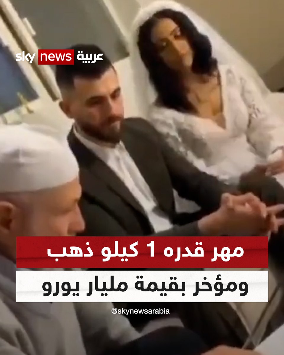 مهر قدره 1 كيلو ذهب ومؤخر بقيمة مليار يورو.. عقد قران عراقي من كويتية يحدث جدلاً واسعا #العراق #الكويت #شاهد_سكاي