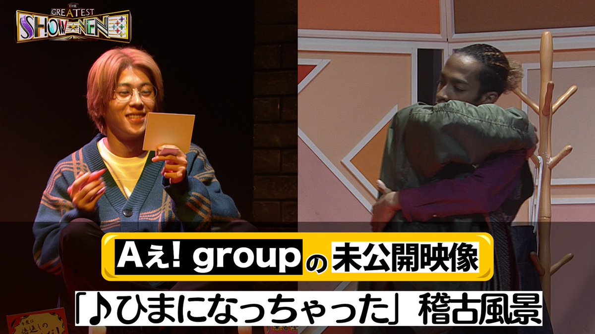 ＼Aぇ!の舞台ウラ／ 今回は… 最終話で放送した楽曲 「ひまになっちゃった」🎹🎤 それぞれの想いを演技で表現🫂📚 佑理🟡と工藤🔴の稽古の裏側をどうぞ‼️👀 #グレショー #Aぇgroup #幻灯劇場 #正門良規 #末澤誠也 #草間リチャード敬太 #小島健 #福本大晴 #佐野晶哉