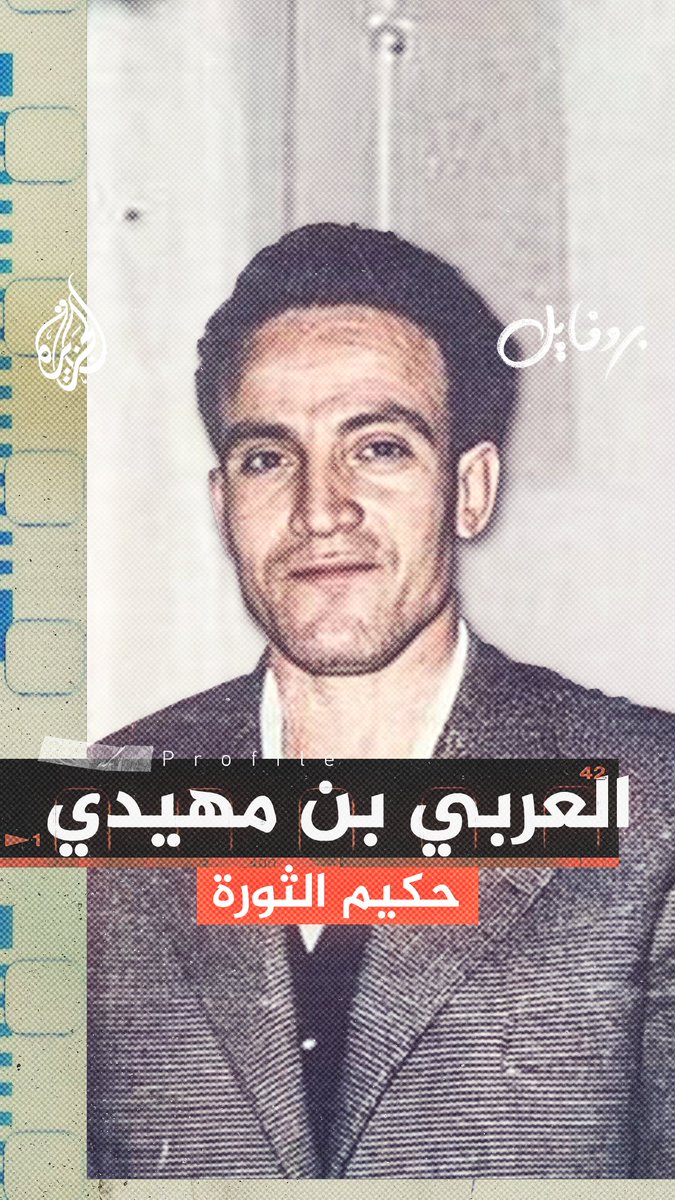 لُقب بقاهر جنرالات #فرنسا وحامي ثورة #الجزائر.. سيرة الجزائري المجاهد العربي بن مهيدي في ذكرى رحيله