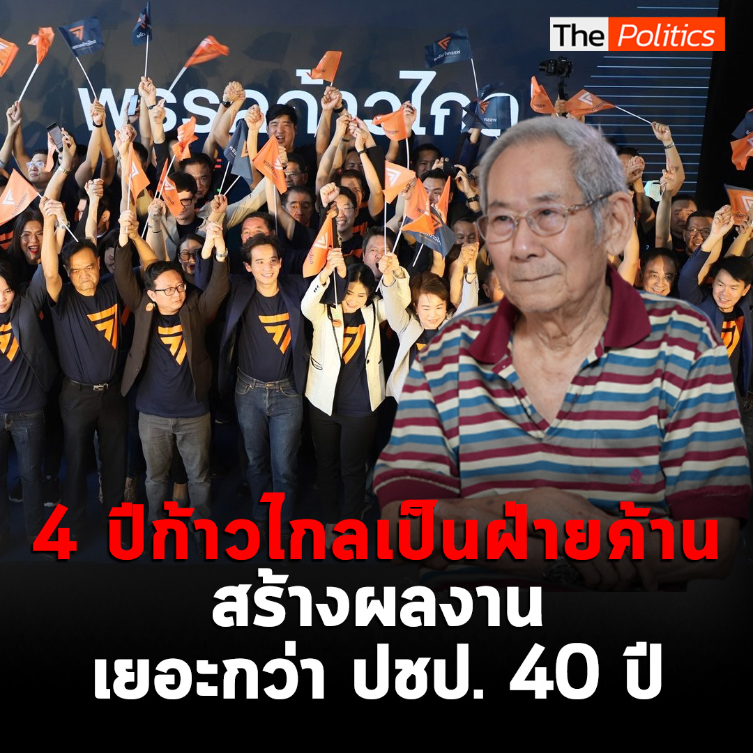 นิธิ เอียวศรีวงศ์ : ฝ่ายค้านอย่าง "ก้าวไกล" ทำให้เกิดความเปลี่ยนแปลงได้เยอะ #นิธิเอียวศรีวงศ์ #ก้าวไกล #ฝ่ายค้าน #เลือกตั้ง66 #เลือกตั้ง #มติชนเลือกตั้ง66