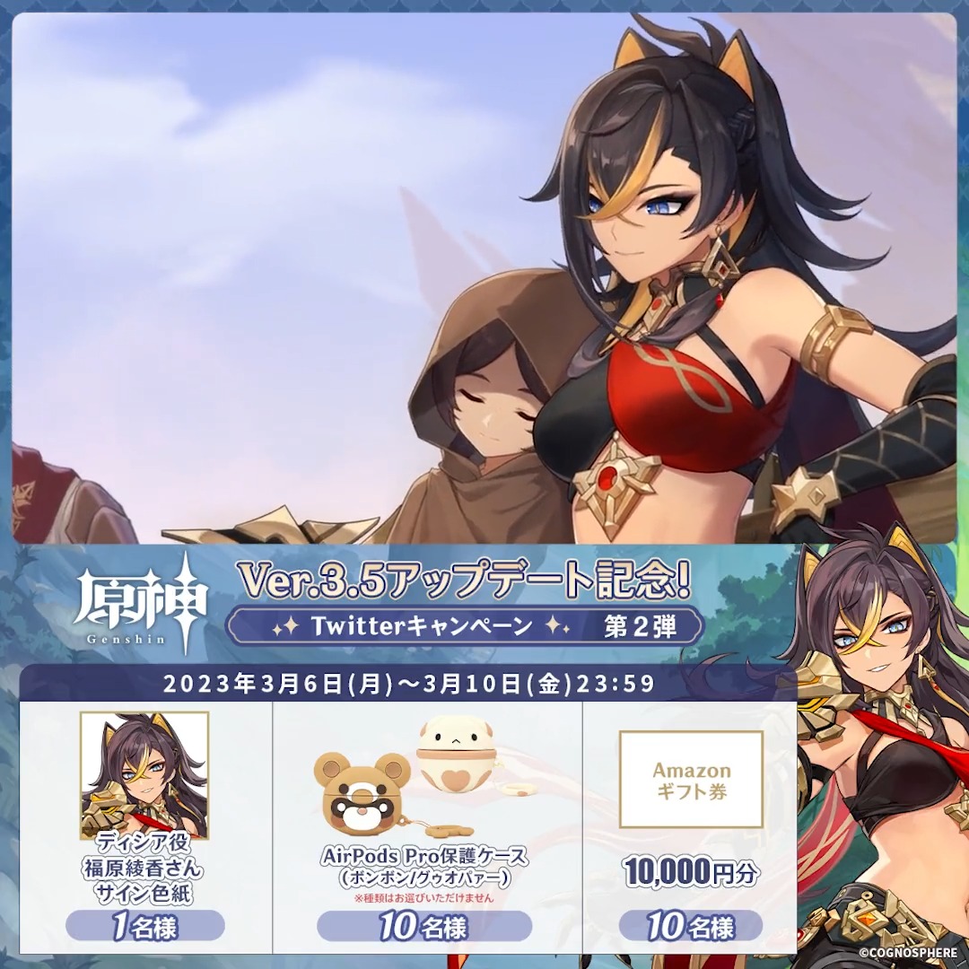 / ✨1日目✨ #原神 Ver.3.5アプデ 記念キャンペーン!第2弾 \ 3月10日(金)23:59まで毎日チャレンジ! 原神グッズやAmazonギフト10000円分が その場で当たるチャンス! ✅参加方法 ①原神(Genshin)公式をフォロー ②本投稿をRT その場で結果が届く! 規約▶ #原神CP