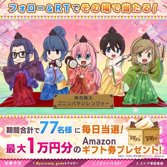 ／ 💁🏻‍♀️#つなキャンひな祭り記念CP 4日目！📅 ＼ 最大1万円分のAmazonギフト券がその場で当たる！ 3月9日まで毎日開催！ 1⃣ 新作『わちゃキャン△』公式アカウントをフォロー 2⃣ このツイートをRT 🎉ストア事前登録で当選率UP！🎉 #ゆるキャン