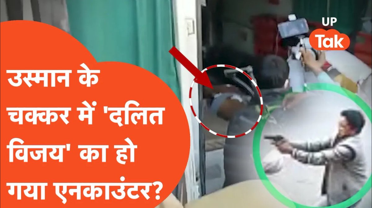 "उस्मान ये गलत फंसाया जा रहा है, पुलिस ग़लत फंसा रही है।" उस्मान चौधरी उर्फ विजय चौधरी के एनकाउंटर के बाद उसके परिवार ने यूपी पुलिस को घेरते हुए दावा किया है कि उनका बेटा मुस्लिम नहीं था और उसे फंसाया जा रहा है। #UttarPradesh #Prayagraj