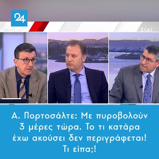 Α. Πορτοσάλτε: Με πυροβολούν 3 μέρες τώρα. Το τι κατάρα έχω ακούσει δεν περιγράφεται! Τι είπα;! #Τεμπη