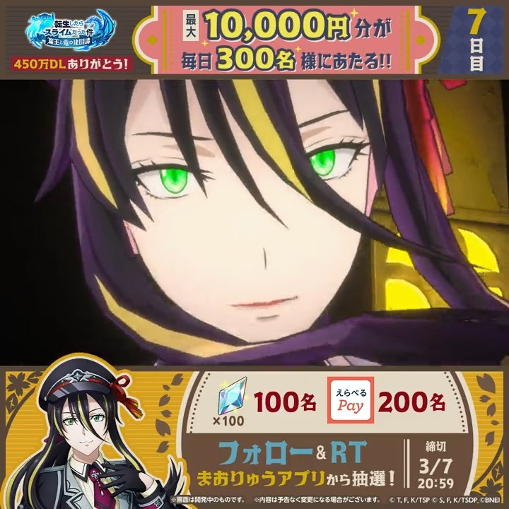 🐍7日目🐍 👑450万DLありがとう👑 \泰然と13日連続/キャンペーン! フォロー&RT🔄で えらべるPay【最大1万円分】か 魔晶石100個があたる?! ✅参加方法 ① 転スラ「まおりゅう」公式 をフォロー ② この投稿をRT🔄! ③ アプリを起動して結果を確認♪ → #転スラ #まおりゅう