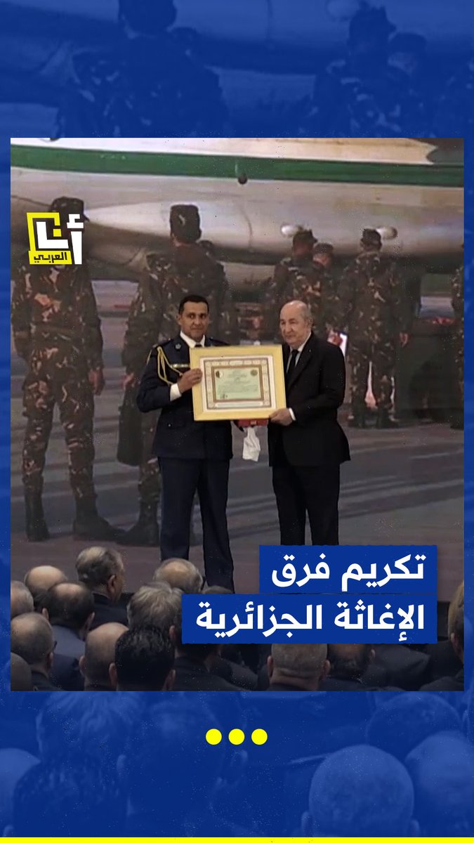 تقديراً لجهودهم في عمليات الإغاثة في #تركيا و #سوريا إثر الزلزال المدمر الذي ضرب البلدين.. الرئيس الجزائري عبد المجيد #تبون يُقلّد العناصر المشاركين في الإنقاذ والإغاثة وسام الاستحقاق الوطني بدرجة "عشير" @AnaAlarabytv