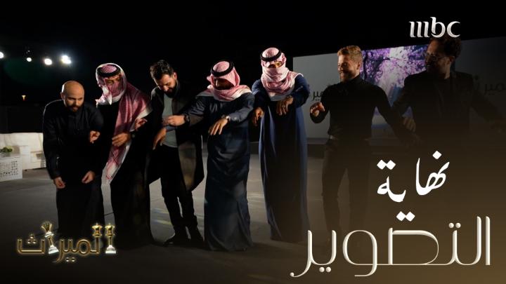 نجوم الميراث يودعون التصوير بالرقص والغناء في حفل ضخم #الميراث #MBC1 #Shahid مجانًا وبدون اشتراك على شاهد
