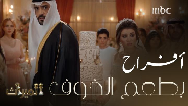 مواجهات عنيفة وأزمات عائلية.. هكذا كان زفاف الأحبة في الميراث #الميراث #MBC1 #Shahid مجانًا وبدون اشتراك على شاهد