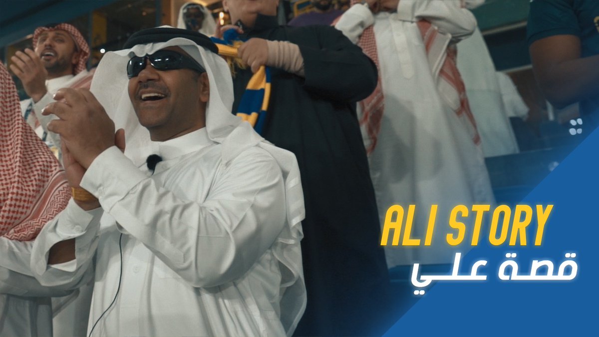علاقـة #النصر بجماهيره لا تصفها كلمات! فهـو لعشاقه حيــاةٌ وانتمـاء 🙏 عاشق من العُشّاق.. كفيف النظر .. بصيـر القلب 💛 أسعدنا بأن اصطحبنا معه لحضور مباراة الباطن