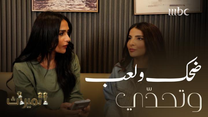 ضحك ولعب وأسئلة صعبة في جلسة تحدّي بين بطلتي الميراث نجلاء العبدالله وشيماء الفضل #الميراث #MBC1 #Shahid مجانًا وبدون اشتراك على شاهد