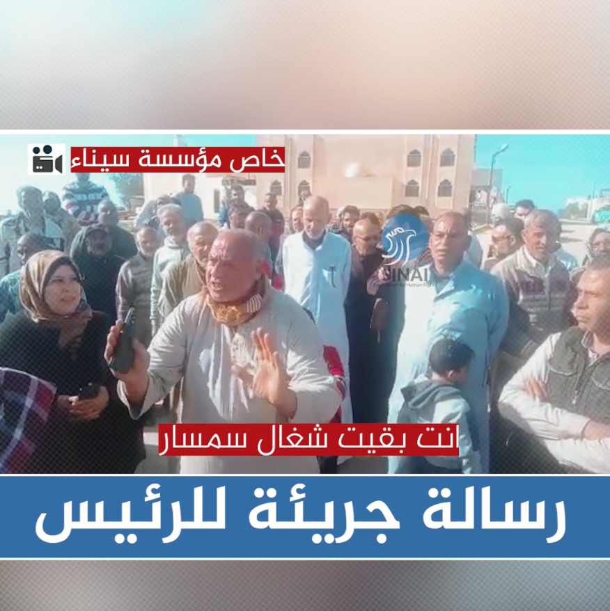 أحد سكان حي ميناء العريش خلال وقفة احتجاجية اليوم يوجه رسالة إلى رئيس الجمهورية: " الدولة بقت سمسار، وانت بتدعم مستثمر، أنا حقي فين !" #العريش #سيناء #خاص #عاجل