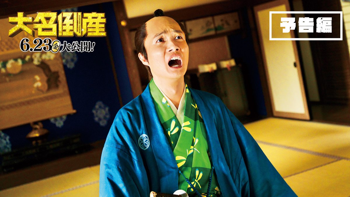 ||◤ 映画 #大名倒産 🏯 本予告映像解禁 🏯 ◢|| #神木隆之介 が 庶民➡︎いきなりプリンスへ✨ しかし、実は借金100億円の ワケあり藩だった…💦 返済できなきゃ切腹⁉️ 《借金返済プロジェクト》開始── !! ♬主題歌は #GReeeeN 書き下ろし -ˏˋ🕺#WONDERFUL 💃´ˎ- 𝟲.𝟮𝟯(金)公開💴
