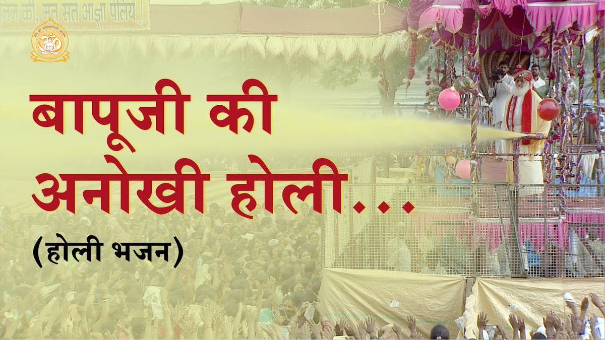 एक भी अंग्रेजी रंग निर्दोष नहीं है सारे रंगों में कोई न कोई बीमारी पैदा करने की दुष्टता है। मैंने कहा कि अब इतनी बड़ी टक्कर लेना #हिंदू समाज को बचाने के लिए... रंगों से #Holi नहीं खेलो तो कोई बात मानेगा नहीं, मैंने केसुडे के फूलों से #होली खेलना चालू कर दिया। #AsharamjiBapuQuotes
