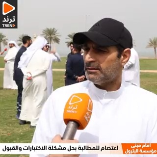 أحمد قناعي من #اعتصام_اعلان_البترول: ما يحدث هدفه "التعجيز".. يبون وافدين من برا عشان يسكرون الثغرات .. ليش ما يتم تعيين المواطنين بدل الوافدين ؟!
