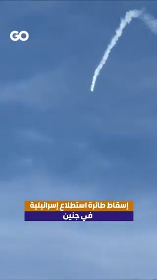 لحظة إسقاط طائرة استطلاع تابعة لـ"جيش" الاحتلال في جنين #فلسطين #جنين #نابلس #شاهد_عن_قرب #الميادين_GO