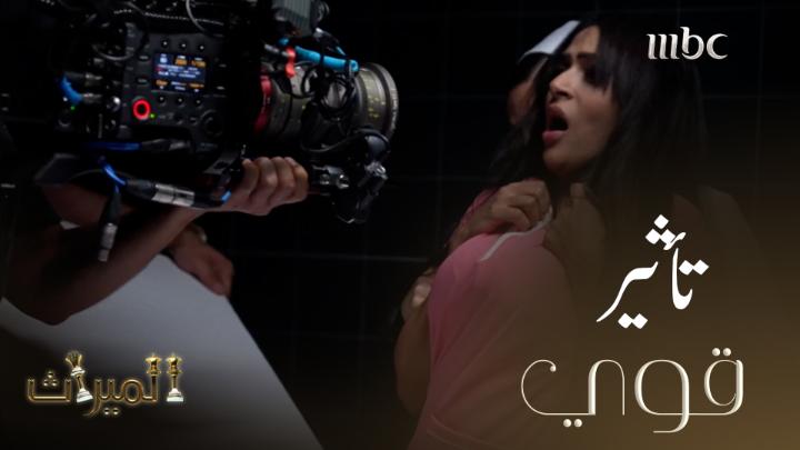 شخصيات الميراث كيف أثرت على أبطالها #الميراث #MBC1 #Shahid مجانًا وبدون اشتراك على شاهد