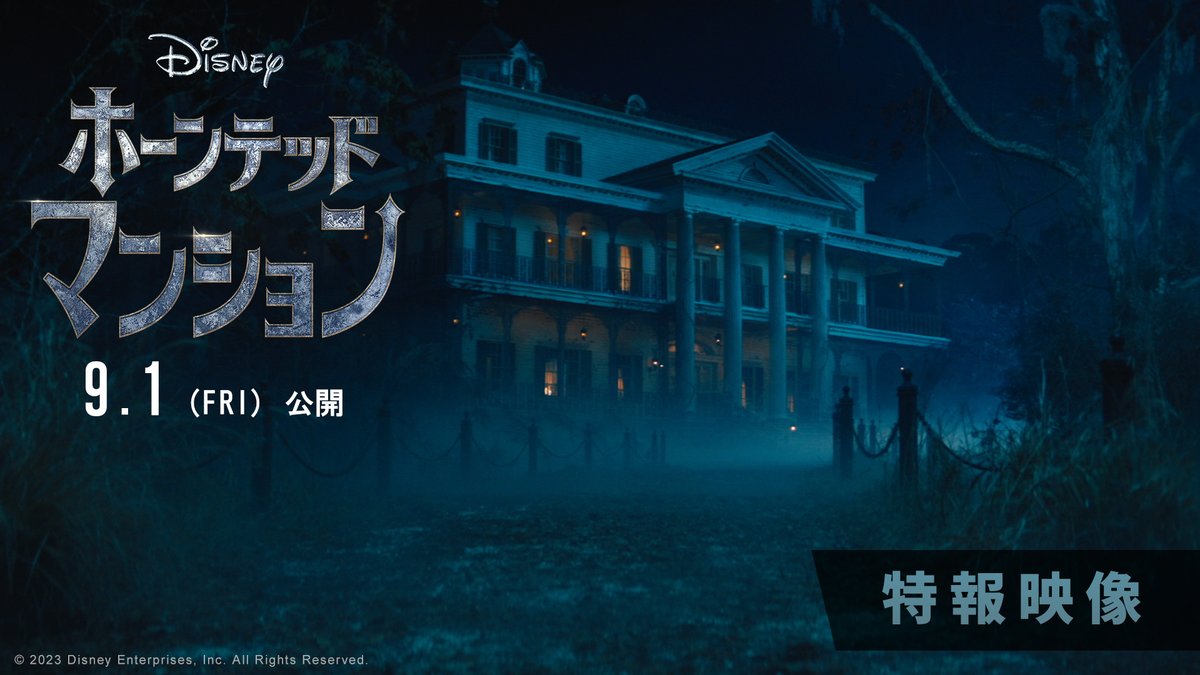 9/1(金)日本公開決定❕ 『#ホーンテッドマンション』 ◤◤ 映 像 解 禁 ◢◢ あの人気アトラクションが実写映画化🎬 🌟ようこそ、呪われた館へ🌟 ⑨❾⑨人のゴーストたちが みなさまをお待ちしています👻ˊ˗ ҉1҉0҉0҉0҉人҉目҉は҉、҉あ҉な҉た҉