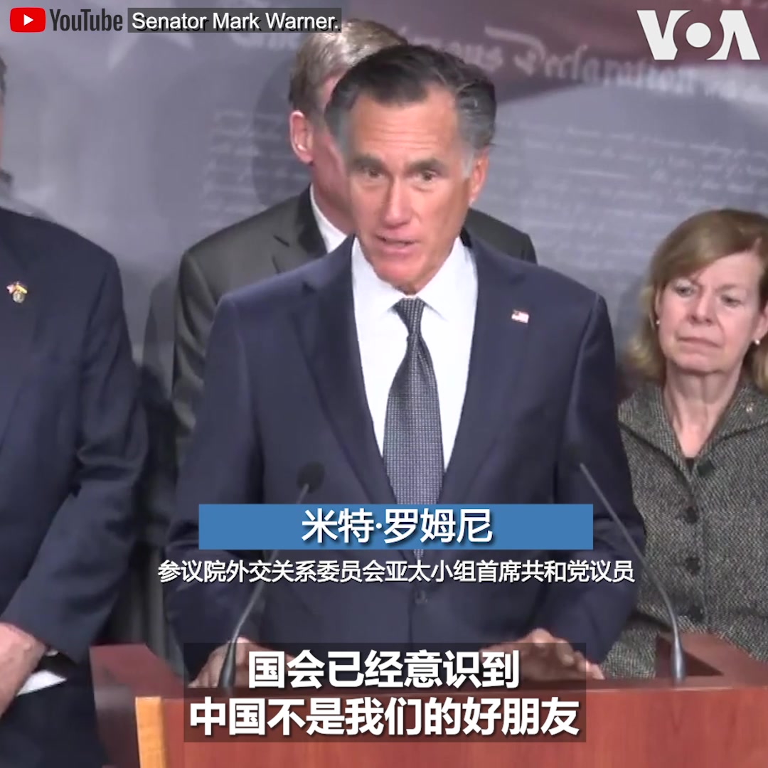 “国会已意识到中国共产党不是我们的好友,”新任参议院外委会亚太小组主席米特·罗姆尼3月7日在一场记者会上说。两党参议员当天推出法案,将授权政府更多权力限制外国对手国家的软件和服务,包括TikTok。
