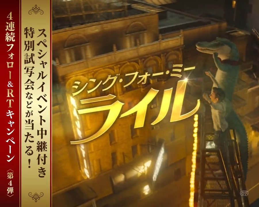 『シング・フォー・ミー、#ライル』 🎼𝟒連続キャンペーン🌟 ˗ˋˏ ♫最終♫ 第𝟒弾 ˎˊ˗ 合計8️⃣2️⃣名様🐊に ライル役 #大泉洋 さんが出演予定の ＜イベント中継付き＞特別試写会🎞などを🎁❣️ 🎶応募方法🎶 本アカウントをフォロー＆この投稿をRT 〆 3/11(土) ▼🎁詳細は動画の最後or連結投稿にて♪