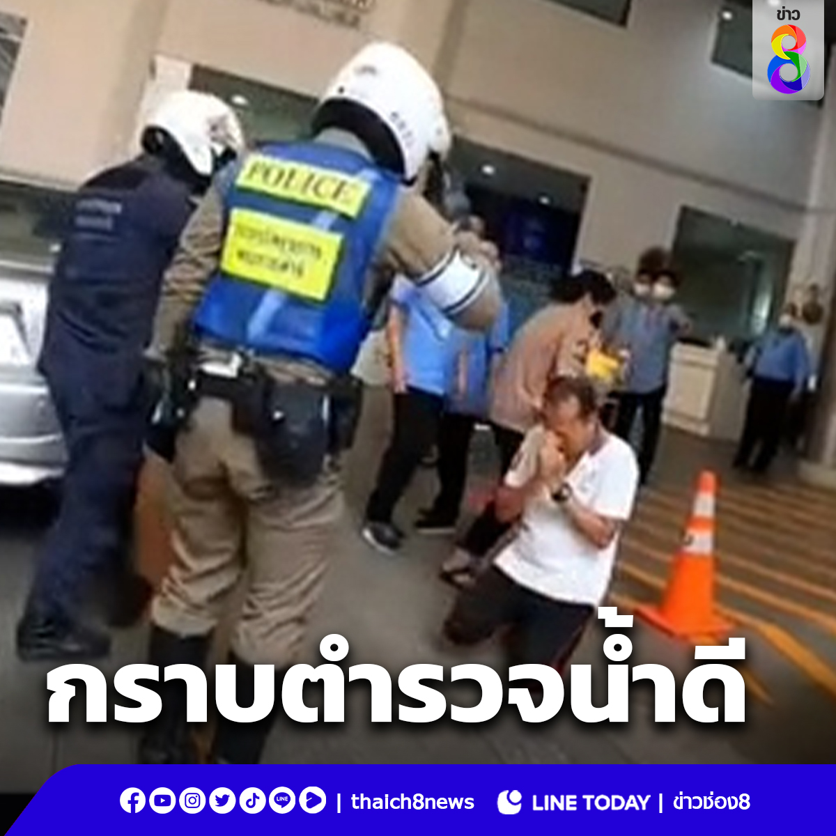นาทีเรียกน้ำตา คุณพ่อก้มกราบตำรวจจราจรโครงการพระราชดำริ หลังช่วยเปิดทางเร่งด่วน ขอบคุณข้อมูลและคลิปภาพจาก TikTok : sutinintachod #ข่าวช่อง8 #ข่าวออนไลน์ช่อง8 #ตำรวจจราจรโครงการพระราชดำริ #ตำรวจนำทาง #ตำรวจน้ำดี #กราบตำรวจ