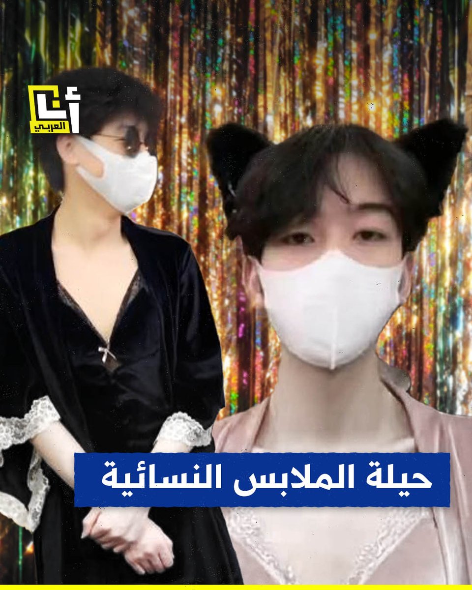 "حيلة غريبة للتسويق في #الصين".. رجال يروّجون للملابس الداخلية النسائية بسبب القواعد الصارمة، ما القصة؟ @AnaAlarabytv