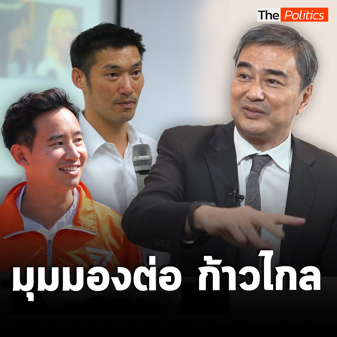 "อภิสิทธิ์ เวชชาชีวะ" วิเคราะห์ "ก้าวไกล" #อภิสิทธิ์เวชชาชีวะ #ก้าวไกล #ประชาธิปัตย์