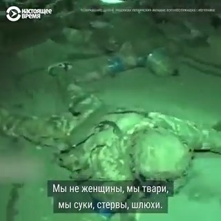 – Очень били по ногам. У меня на ногах варикоз. Ноги были не то что синие, они были просто черные, все было как месиво. – Хорошо одно, что не насиловали. Парней – да, парней насиловали. Украинские женщины-военнослужащие рассказывают, с чем они столкнулись в российском плену