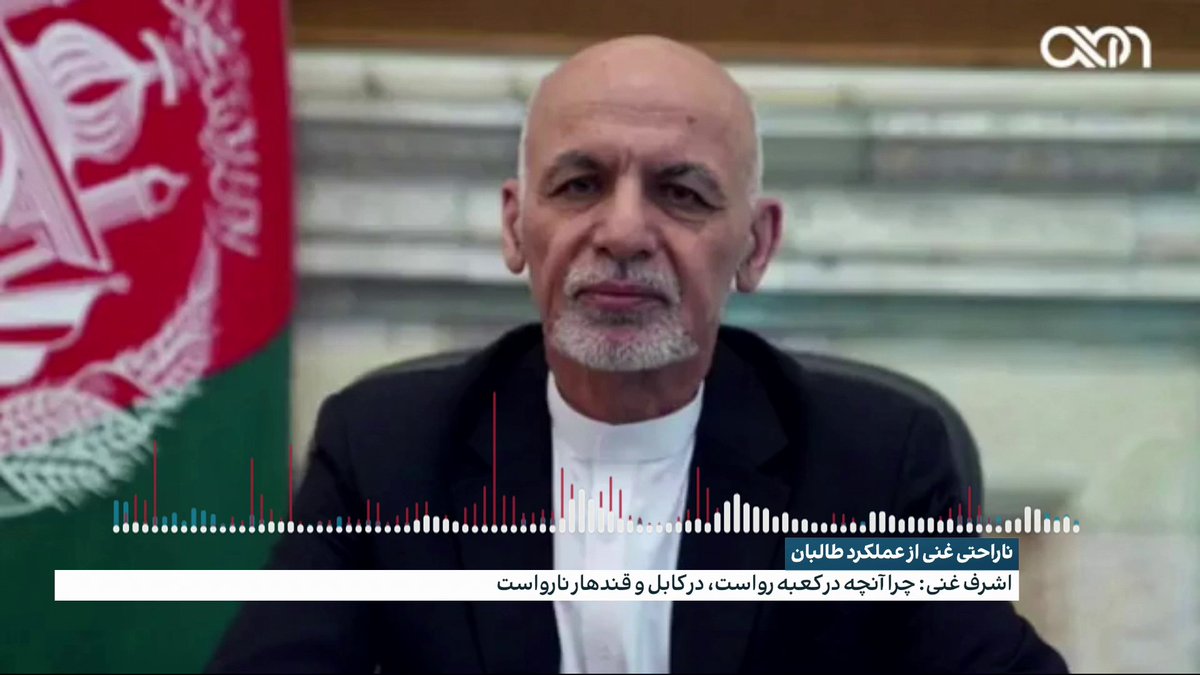 شکایت غنی از عملکرد طالبان اشرف غنی که به مناسبت روز جهانی زن صحبت می‌کرد، گفت: چرا آنچه در کعبه رواست، در کابل و قندهار نارواست؟