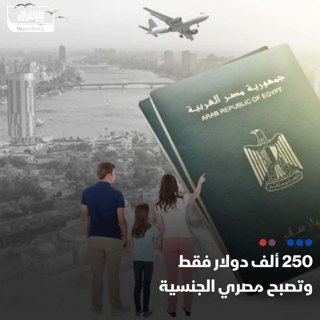 #مصر تحدد 4 خيارات جديدة للحصول على جنسيتها؛ منها إيداع 500 ألف دولار في خزانة الدولة.. لكن لماذا أقدمت على هذه الخطوة؟ #الشرق_مصر #اقتصاد_الشرق