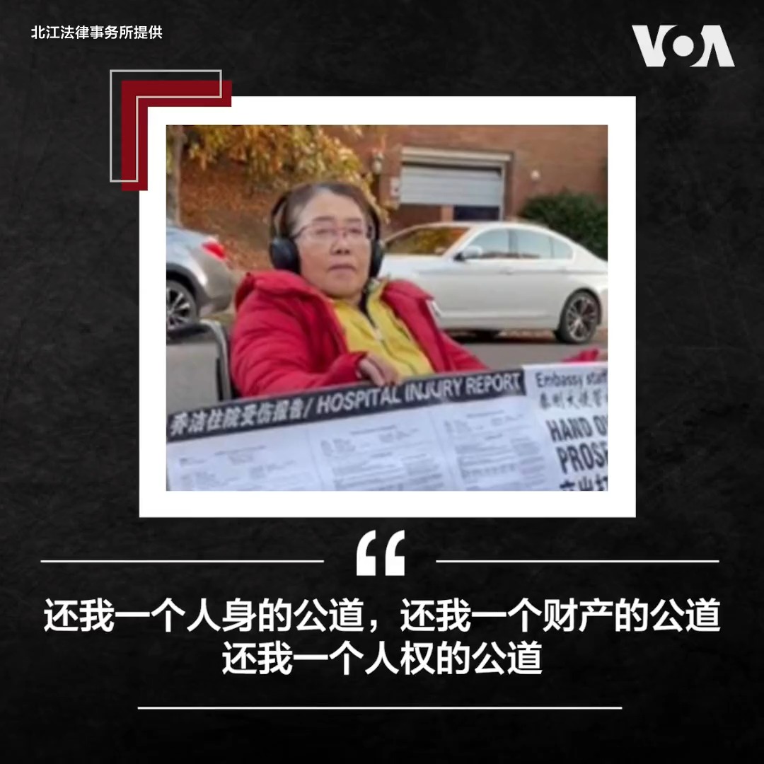 “我相信美国的法律会给我一个公道!” 70岁的纽约居民乔洁在中国驻美大使官邸前抗议时遭中方工作人员殴打致伤。 “如果这样的事情发生在北京、武汉,太阳会照常升起。但这里是美国的华盛顿 ,不能允许这样的事情发生。”她的律师说。报道: