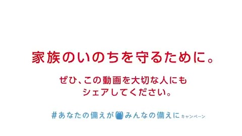 ／ おうちの中にモンスターがいる？ #あなたの備えがみんなの備えに ＼ 3/11から12年。 すぐに取り組んでほしいことを動画にしました。 ぜひ大切な人にシェアをお願い致します。 この投稿をRTするだけで、賛同企業から100円が日本赤十字社の防災・減災をはじめとする活動に寄付されます。3/31まで