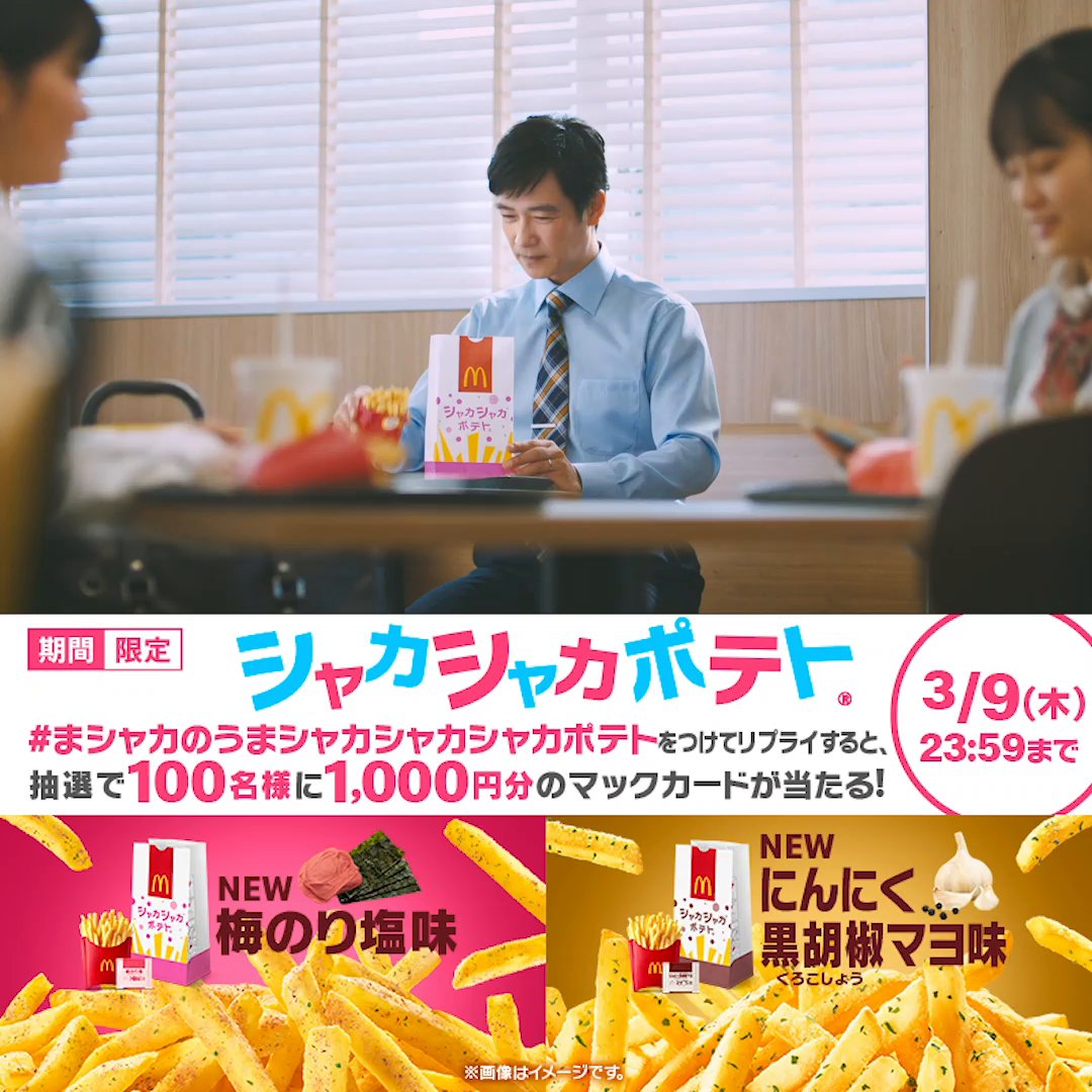 ／ ♪マクドナルドの #シャカシャカポテト ＼ 期間限定で2つの味🍟🍟が新登場！！ 【#まシャカのうまシャカシャカシャカポテト】をつけて食べた感想や食べたい気持ちとともにリプライで教えてね！今なら抽選で100名様に1,000円分のマックカードが当たる！