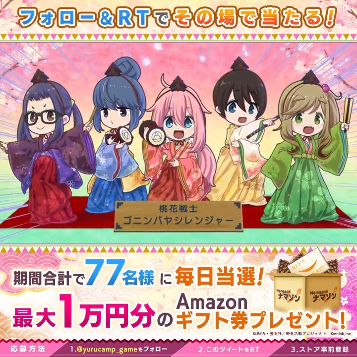 / 💁🏻♀️#つなキャンひな祭り記念CP 7日目!📅 \ 最大1万円分のAmazonギフト券がその場で当たる! 3月9日まで毎日開催! 1⃣ 新作『わちゃキャン△』公式アカウントをフォロー 2⃣ このツイートをRT 🎉ストア事前登録で当選率UP!🎉 #ゆるキャン