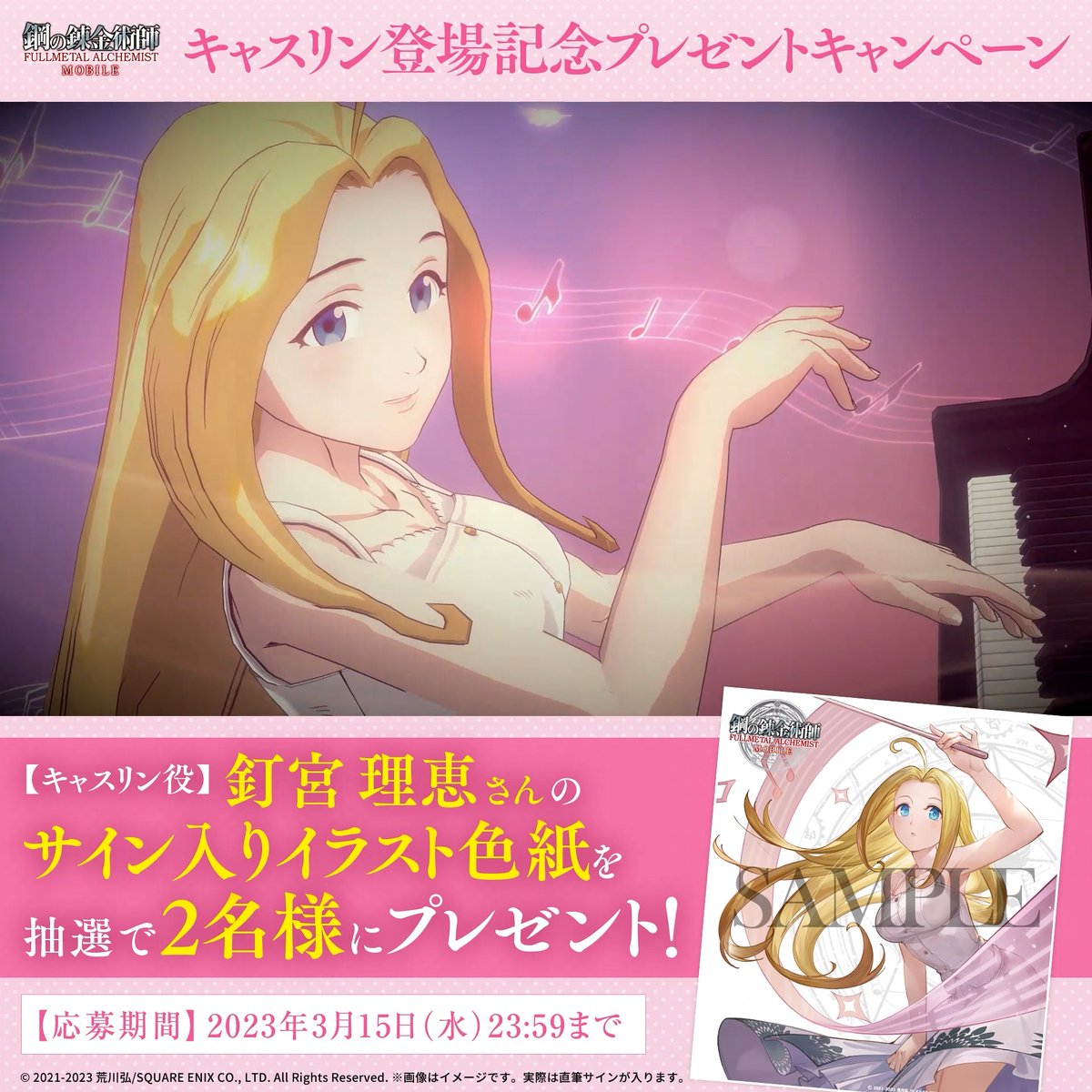 / キャスリン登場記念 プレゼントキャンペーン🎵 \ キャスリン役 #釘宮理恵 さんの サイン入りイラスト色紙を 抽選で2名様にプレゼント🎁✨ ✅応募方法✅ 本アカウントをフォロー&本ツイートをRT ✅応募期間✅ 3/15(水)23:59迄 #ハガモバ #ハガレン #鋼の錬金術師