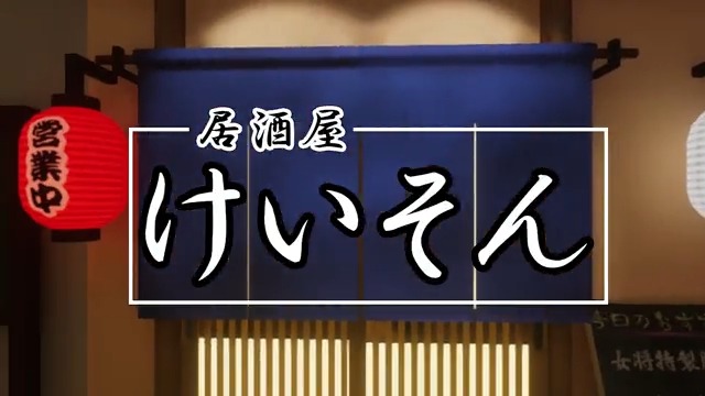 Kson VRChat FunProject:居酒屋けいそん開店です！ 一緒にお酒でも飲みながら配信を楽しみましょう！ Izakaya Kson is open! It's Kson Fan World! Hang out and watch streams 'n have fun! ワールド名 居酒屋けいそん #ksonART #ksonONAIR #VRChat_world紹介 #VRChat