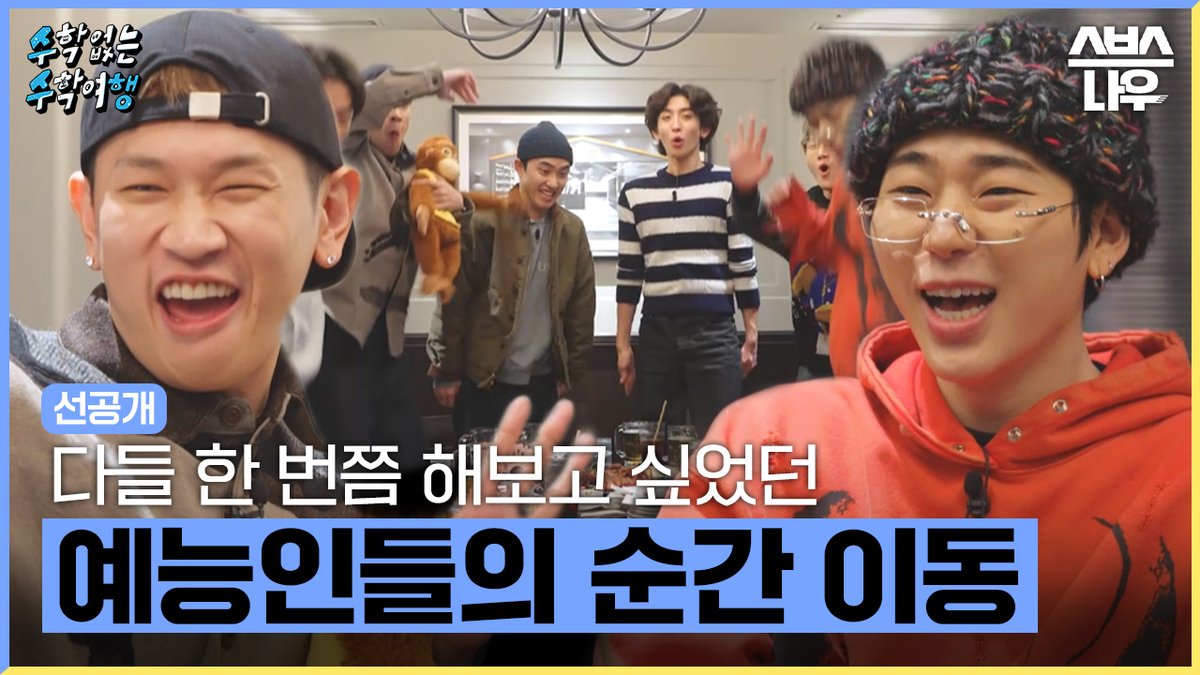 [선공개] 일본까지 점프 한 번이면 됨💫 흔한 예능인들의 순간 이동 SBS <수학 없는 수학여행> ☞ 3월 9일 [목] 밤 9시 첫 방송 #SBS목요예능 #수학없는수학여행 #수수행 #수학없는수학여행선공개 #수수행선공개 #도경수 #지코 #크러쉬 #최정훈 #이용진 #양세찬