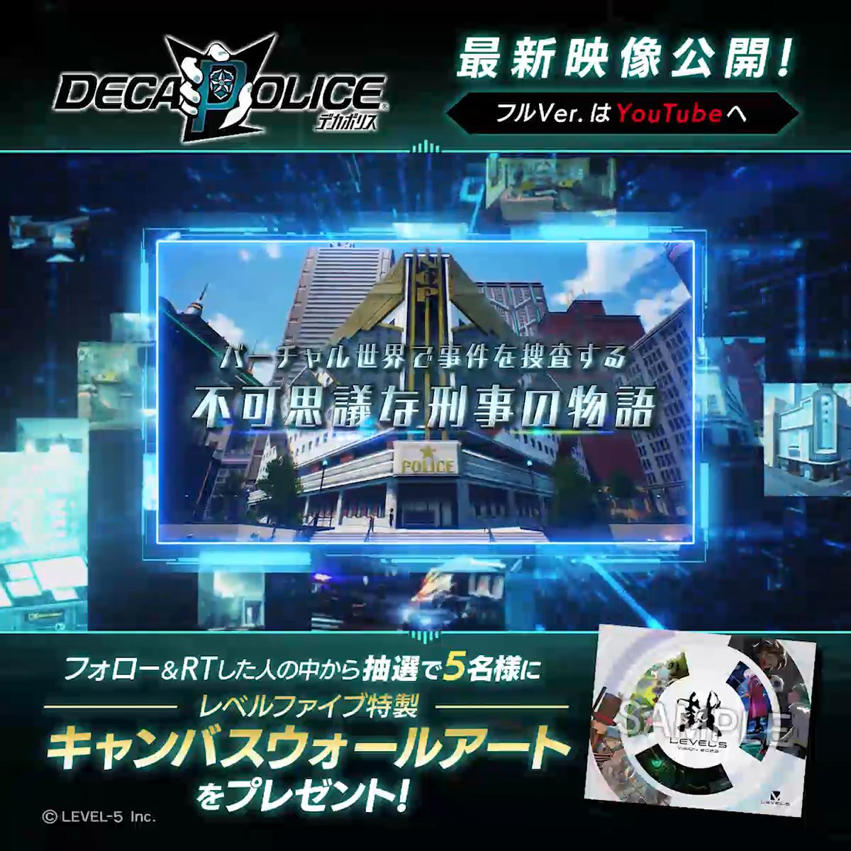 【特製ウォールアートが当たる!】 クライムサスペンスRPG『デカポリス』ゲームシステム紹介PV公開中! 続きは下記よりご覧ください! ▼特製ウォールアートを当てよう! ①デカポリス公式をフォロー ②この投稿をRT 応募期限:3/16(木)23:59まで #デカポリス #L5vision
